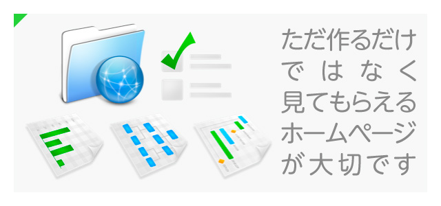 ホームページを作成するだけでは意味が無い